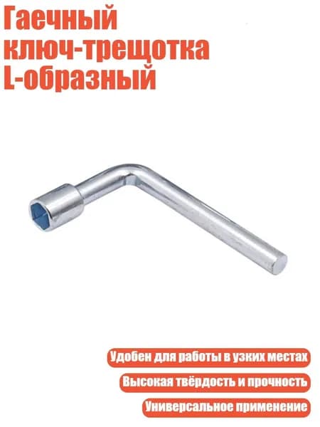 Гаечный ключ-трещотка L-образный, - 8mm
