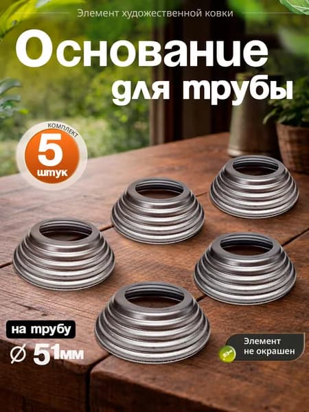 Основание для трубы D-51 мм (5 шт)
