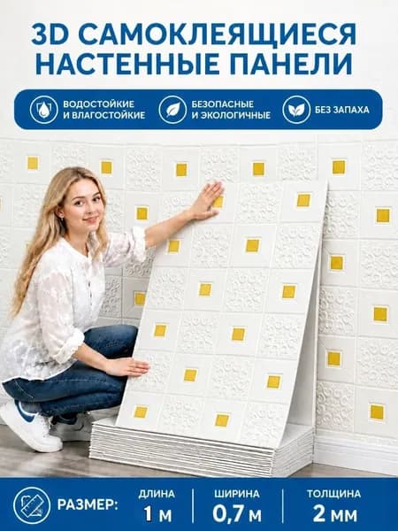 Самоклеящиеся Панели Для Стен И Потолков 70см*1m, Обои Для Кухни, Моющиеся Влагостойкие, Изголовье Кровати Мягкое 3D