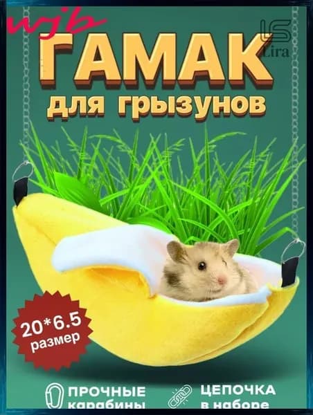 Гамак для хомяка для грызунов Big Jungle