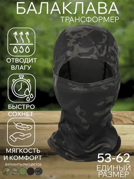 Балаклава для рыбалки и охоты _