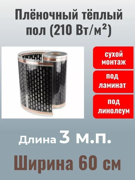 Теплый пол под линолеум и ламинат инфракрасный EASTEC - 3 метра - Ширина 60 см/ Термопленка