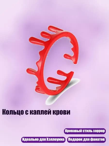 Кольцо с каплей крови