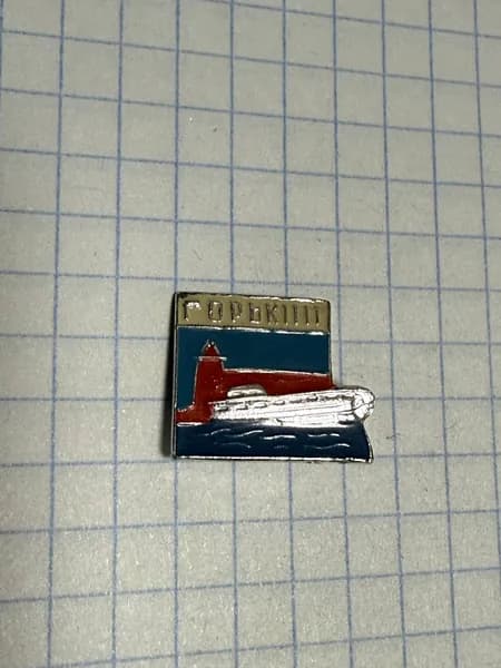 Значок "Горький" с изображением корабля