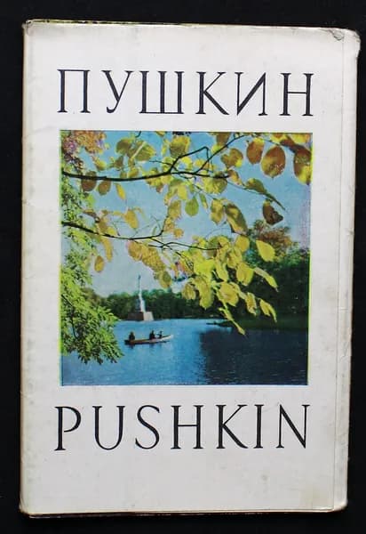 Полный набор почтовых открыток "А.С. Пушкин". СССР. 1969. 16 шт.