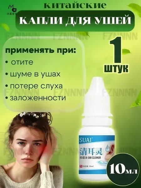 Ушные капли, очищают ушную серу, снимают шум в ушах, улучшают концентрацию, улучшают кровообращение1 шт