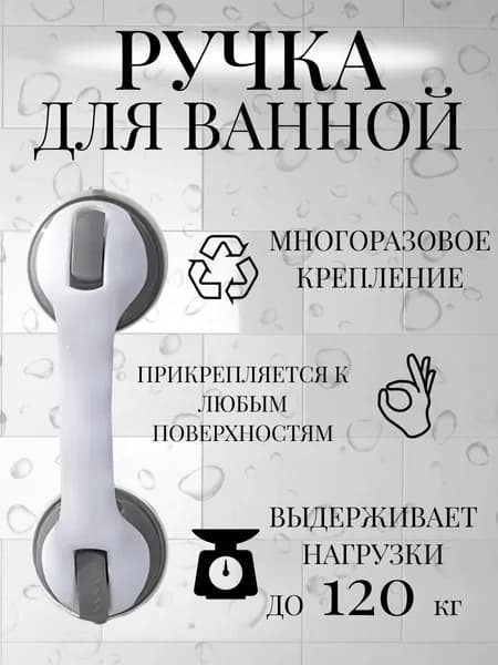 Ручка на присосках в ванну и душ 1 шт/ поручень в ванну для пожилых людей