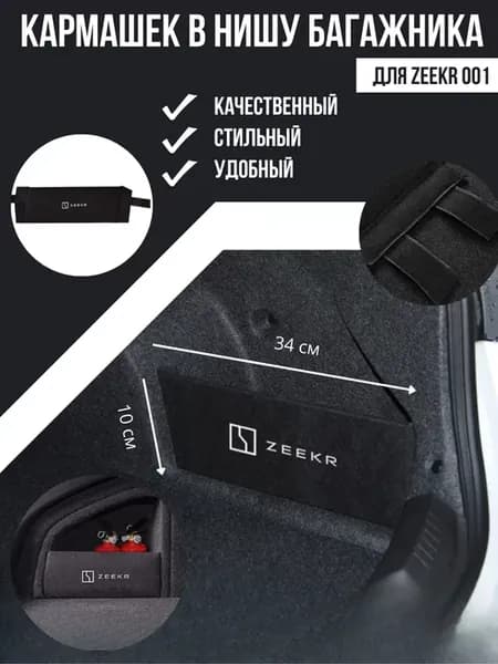 Перегородка ниши багажника для ZEEKR 001