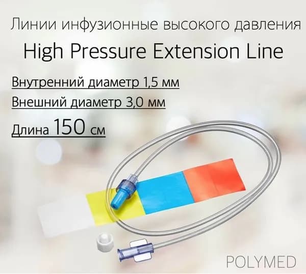 Линии инфузионные High Pressure Extension Line внутренний диаметр 1,5 мм, внешний диаметр 3,0 мм, длинной 150 см.
