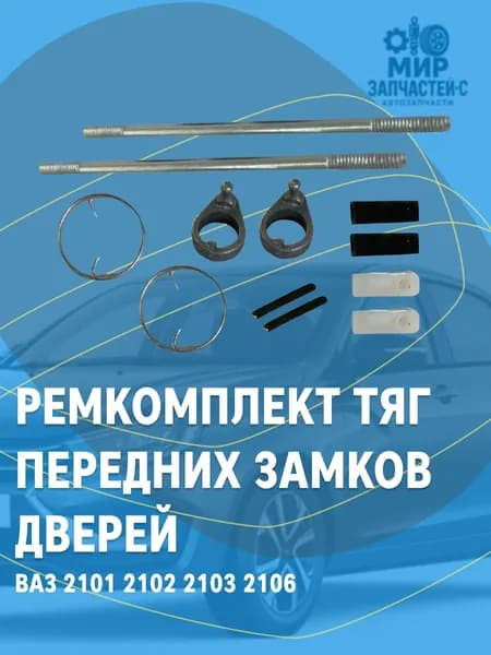 Ремкомплект тяг передних замков дверей для ВАЗ Лада 2101, 2102, 2103, 2106