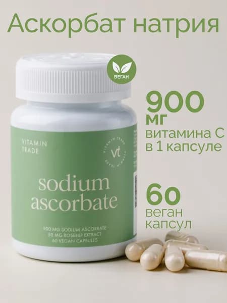 Аскорбат натрия 900 мг для иммунитета 60 капсул