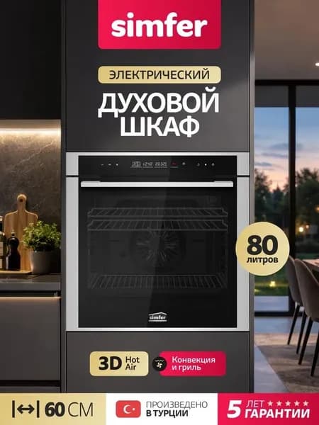 Духовой шкаф Simfer 60см B6ES69017, 13 режимов, Гриль, 3D Конвекция, 3 стекла, сенсорное управление, подсветка, противень, 2 решетки, 5 лет гарантии