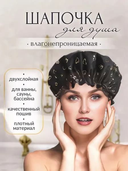 Шапочка для душа черная с золотым акцентом