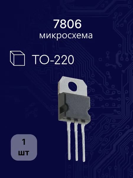 7806 to220 металл (AN,L,LM,MC) микросхема