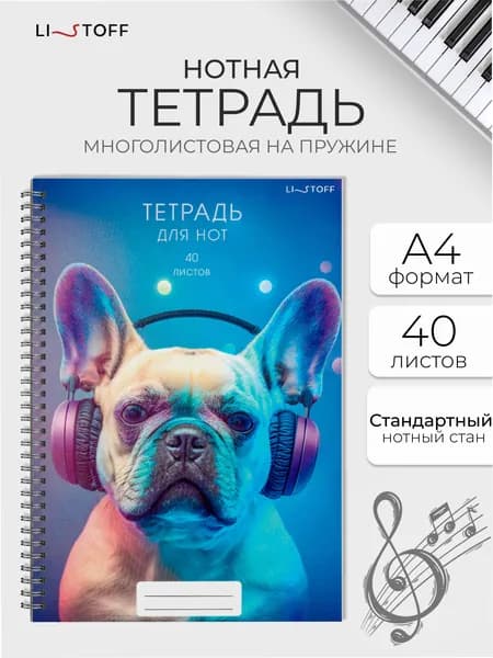 Тетрадь нотная 40 листов Listoff А4 на пружине