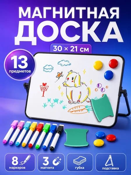 Доска для рисования детская магнитная,А4 30x21см для рисования маркером, с подставкой, 8 маркеров, 3 магнита и губка