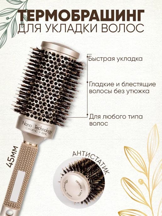 Расческа круглая, брашинг профессиональный для укладки волос