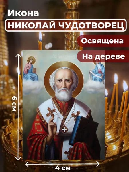 Икона на дереве "Святитель Николай Чудотворец", 4*6 см