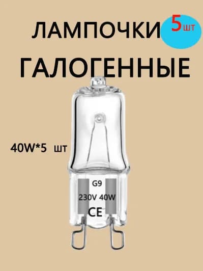 Лампочка, Цоколь:G9, 40 Вт, Галогенная, 5 шт.