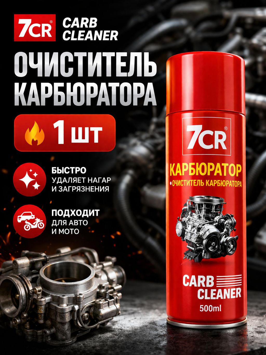 Очиститель карбюратора 7CR CARB CLEANER аэрозоль очистка карбюратора и дроссельной заслонки для авто и мото 1 шт