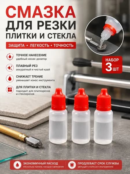 Смазочное масло для резки плитки и стекла, уход за инструментами