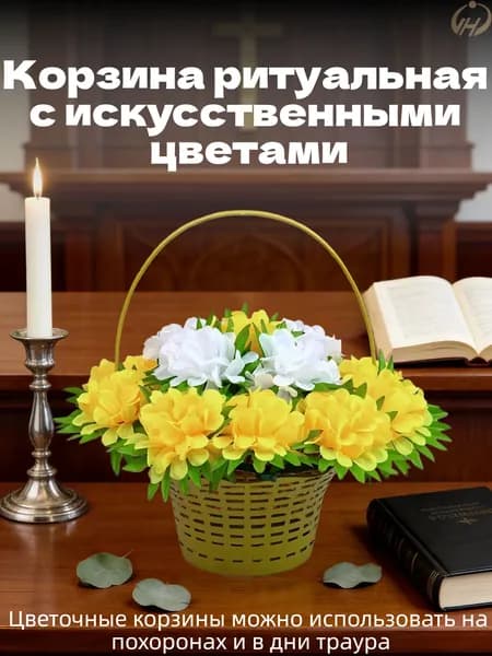 Корзина ритуальная с искусственными цветами