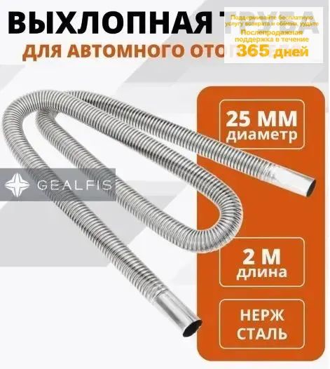 Выхлопная труба для автономного отопителя/ гофра (металлорукав) d25мм 200 см труба металлическая для сухого фена/ длина 2000 мм диаметр 25 мм/ система отвода выхлопных газов