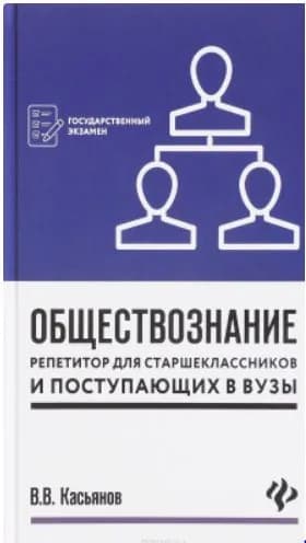 Обществознание. Репетитор для старшеклассников и поступающих в ВУЗЫ | Касьянов Валерий Васильевич