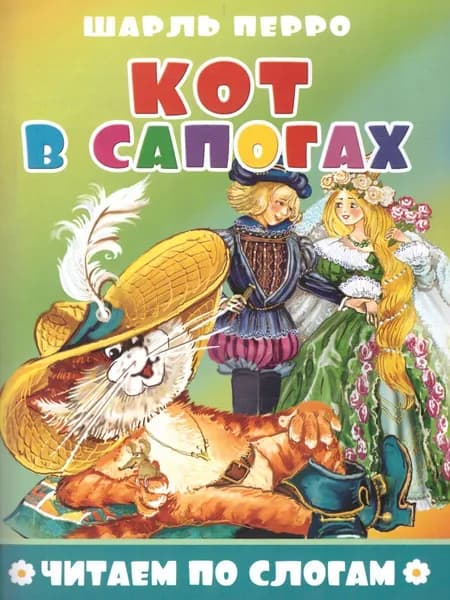 Кот в сапогах | Перро Шарль