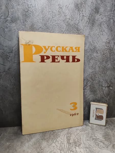 Журнал "Русская речь". №3 за 1967 г.