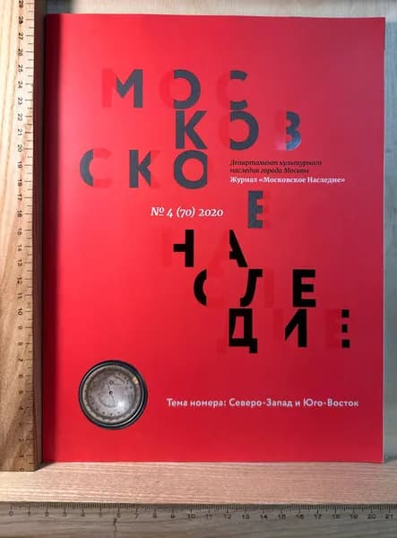 Журнал: Московское Наследие. Выпуск №4 (70) 2020 | Смирнов Филипп Игоревич | Книга б/у