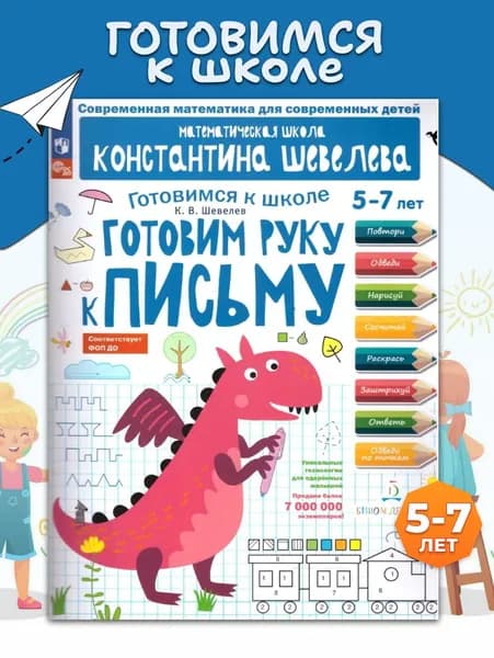 Готовим руку к письму 5-7 лет. Тетрадь по развитию математических способностей дошкольников | Шевелев Константин Валерьевич