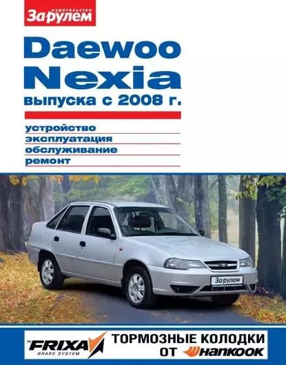 Daewoo Nexia выпуска с 2008 г. Устройство, эксплуатация, обслуживание, ремонт. Иллюстрированное руководство | Электронная книга