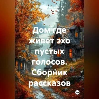Сборник рассказов | Андрей Дубровин | Электронная аудиокнига