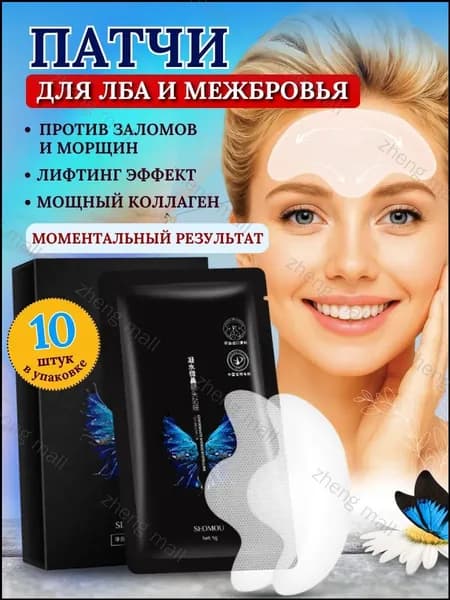 Патчи для лба корейские против морщин 10 шт.