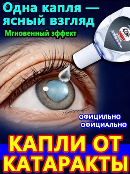 От катаракты и глаукомы, улучшающих зрение, от конъюнктивита.1 шт.
