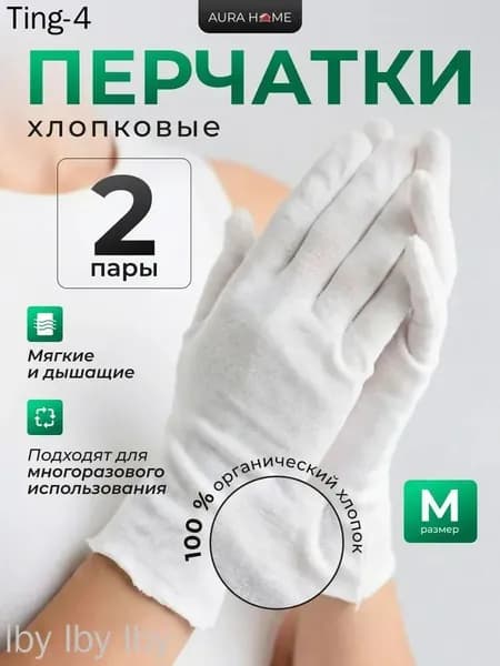 Перчатки косметические, хлопковые, 2 пары