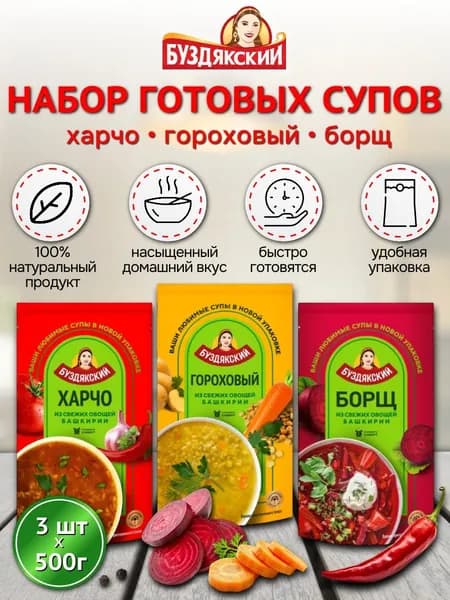Набор готовых супов Буздякский горох, борщ, харчо