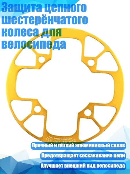 Защита цепного шестерёнчатого колеса для велосипеда, Золото - 40 42T