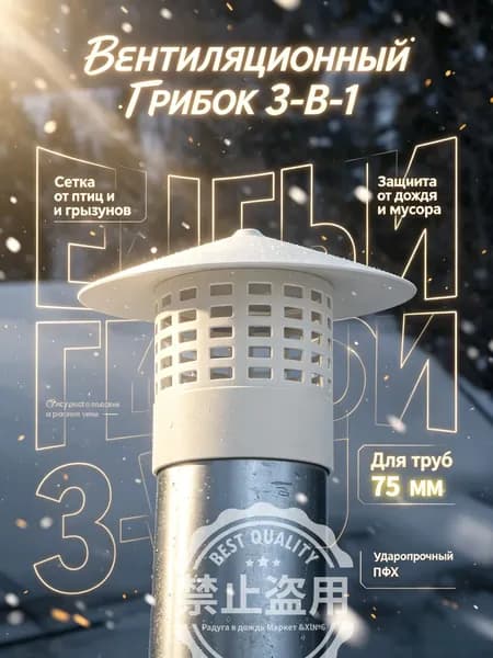 Вентиляционный колпак для труб 75 мм ПВХ, грибок на вытяжку с защитной сеткой от птиц и грызунов, зонт для канализации и вентиляции на дачу