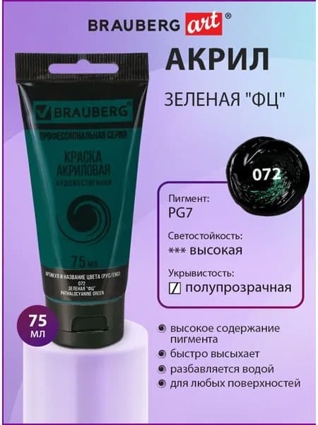Краска акриловая художественная профессиональная для рисования и творчества, туба 75мл, зеленая "ФЦ", Brauberg ART Classic