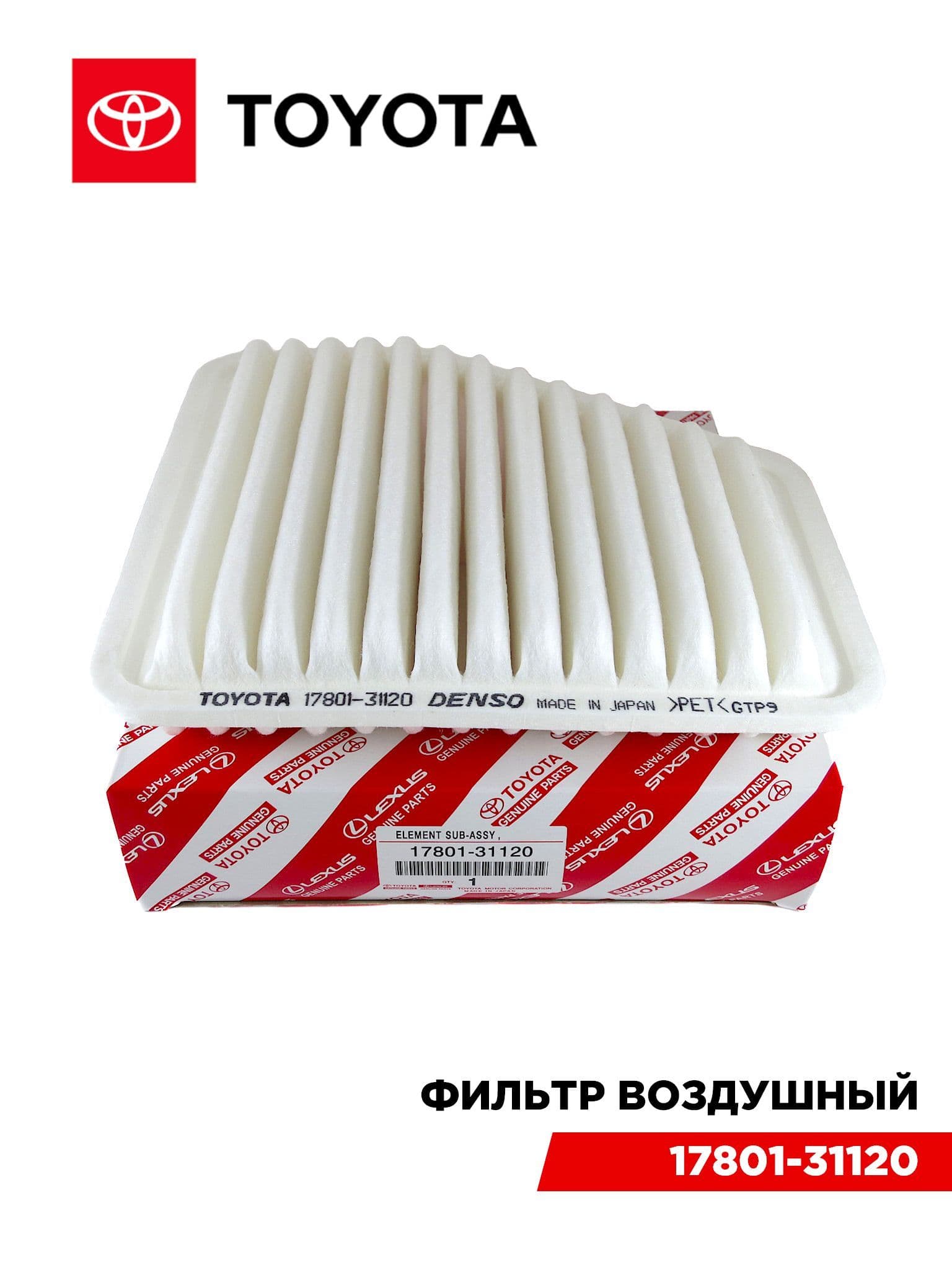 Фильтр воздушный арт. 17801-31120, 1 шт.