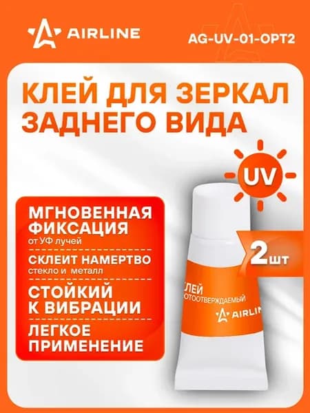 Клей 2 шт для зеркал заднего вида(UV) быстрой фиксации