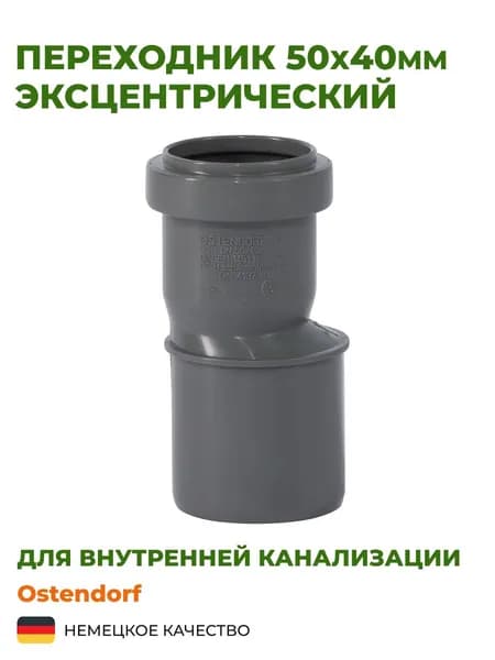 Переходник Ostendorf 50х40, эксцентрический, серый полипропилен 112710. Комплект 2 шт.