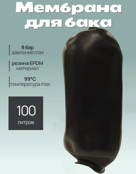 Мембрана для гидроаккумулятора 100 литров (черная, синтеч. каучук)