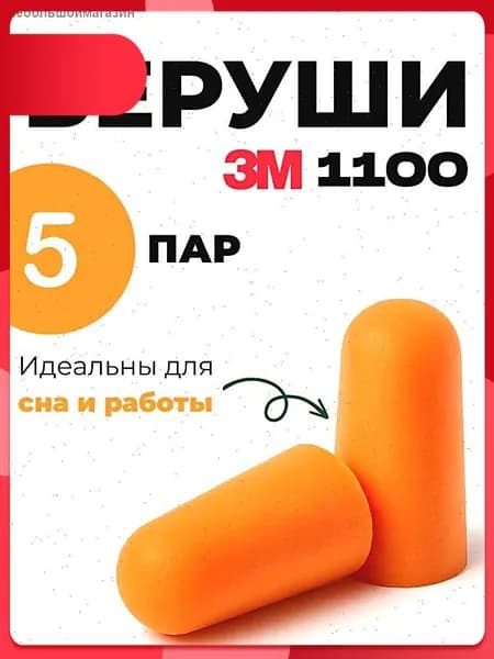 Беруши 3М 1100 одноразовые без шнурка 5 пар противошумные оранжевые