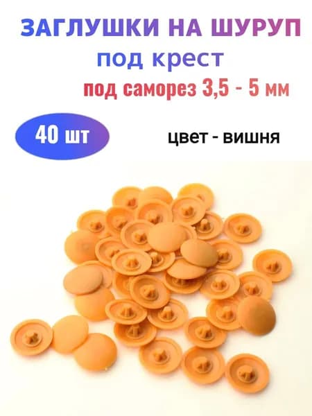 Декоративные заглушки для саморезов №2 вишня (40 шт)
