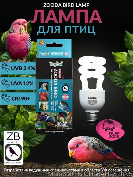 Лампа для птиц BIRD LAMP Е27 13W GEN2