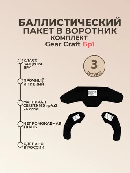 Баллистический пакет шеи Бр1 в воротник, противоосколочный пакет СВМПЭ в защиту шеи на бронежилет Атом Gear Craft БР1.