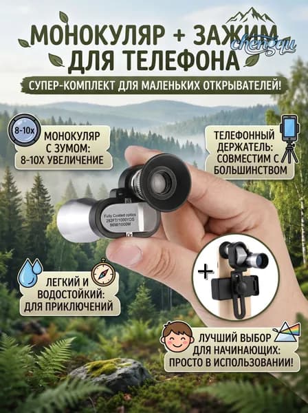 Монокуляр с адаптером для смартфона 8x наблюдения на природе, рыбалке и охоте